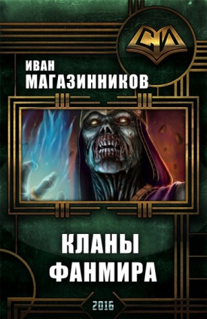 Мёртвый инквизитор 4. Кланы Фанмира