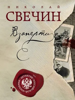 Сыщик Алексей Лыков 24. Взаперти
