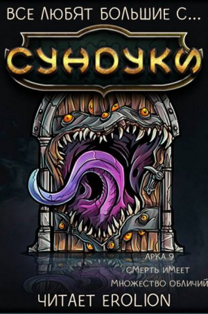 Все любят большие с...сундуки! Арка: 9. Смерть имеет множество обличий
