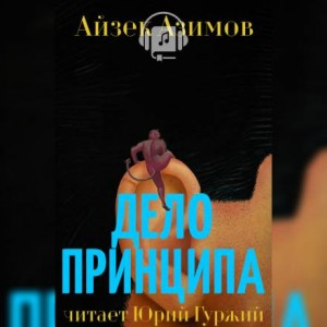Азазел: 7. Дело принципа