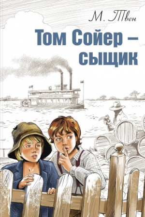 Сыскные подвиги Тома Сойера / Том Сойер – сыщик