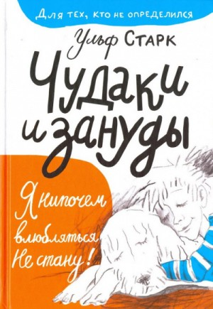 Чудаки и зануды
