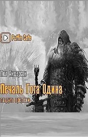 Печаль Гота Одина