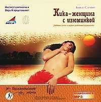 Кика - женщина с изюминкой. Любовные успехи и неудачи разведенной журналистки