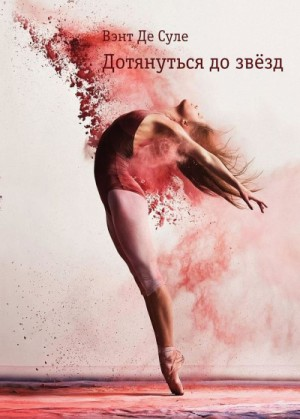 Дотянуться до звезд