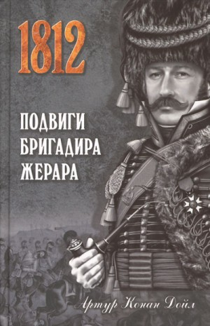 Бригадир Жерар: 4; 5; 7; 8; 11; 14; 15; 16. Сборник «Подвиги бригадира Жерара»