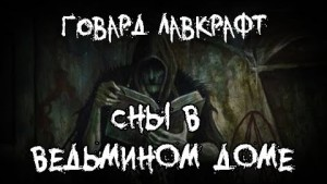 Сны в ведьмином доме / Грёзы в ведьмовском доме