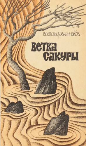 Ветка сакуры