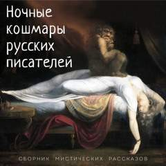 Сборник «Ночные кошмары русских писателей»