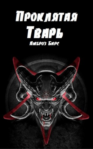 Проклятая тварь