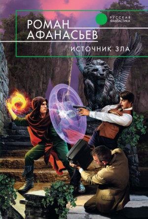 Астрал: 3. Источник Зла