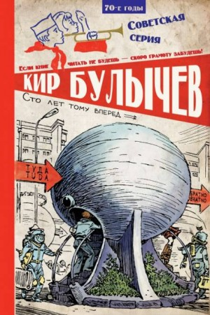 Алиса: Сборник «3. Девочка с Земли; 5. Сто лет тому вперед; 10. Миллион приключений»