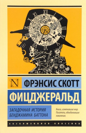 Странная история Бенджамина Баттона