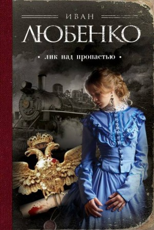 Клим Ардашев: 08. Лик над пропастью