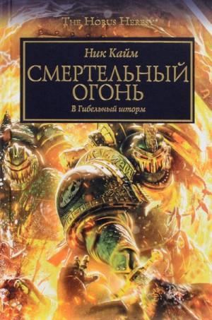 Ересь Хоруса 32. Смертельный огонь