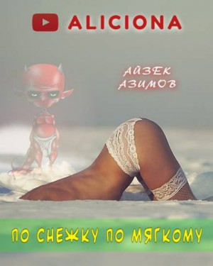 Азазел: 10. По снежку по мягкому
