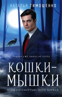 Игры со смертью. Кошки-мышки