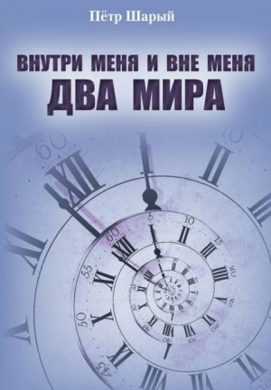 Два мира: 1. Внутри меня и вне меня два мира