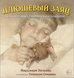 Плюшевый заяц, или Как игрушки становятся настоящими