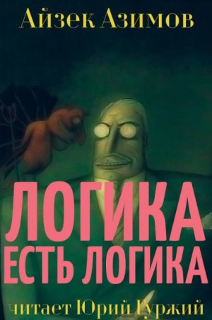 Азазел: 11. Логика есть логика