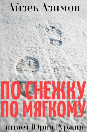 Азазел: 10. По снежку по мягкому