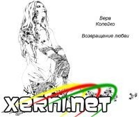 Возвращение любви