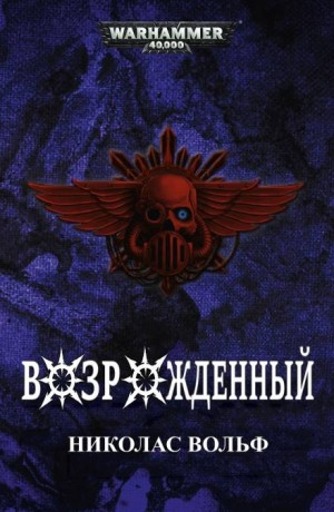 Warhammer 40,000: Возрождённый/Reborn