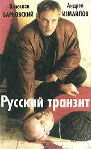 Русский транзит - 2