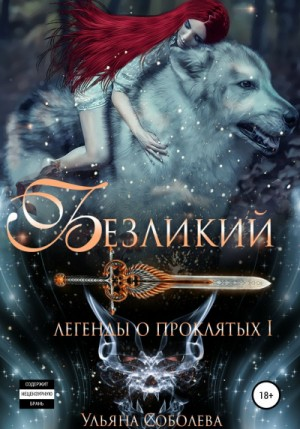 Легенды о проклятых: 1. Безликий