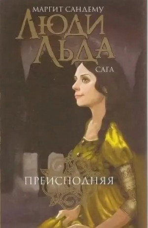 Преисподняя