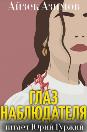 Азазел: 13. Глаз наблюдателя