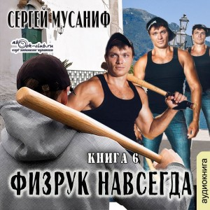 Игровая вселенная: 2.6. Система дефрагментации. Физрук навсегда