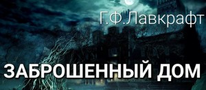 Заброшенный дом