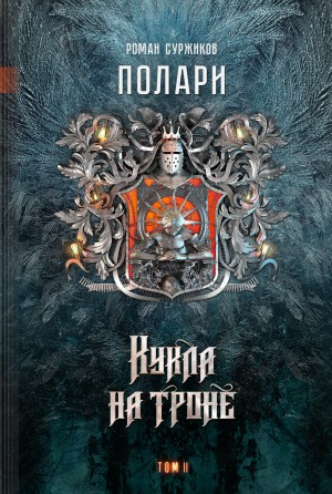 Полари. Кукла на троне. Том 2