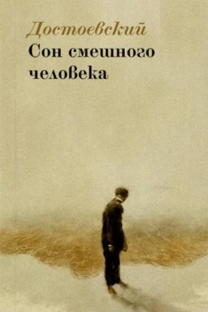 Дневник писателя: 3.4. Сон смешного человека