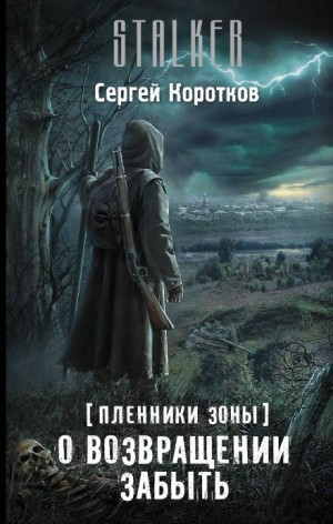 067-S.T.A.L.K.E.R. Пленники Зоны-1. О возвращении забыть