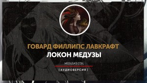 Локон Медузы