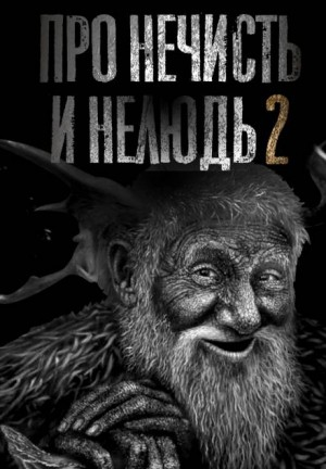 Про нечисть и нелюдь 2. Леший