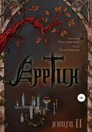 Еретик. Книга 1-3