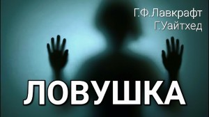 Ловушка