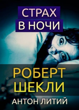 Страх в ночи