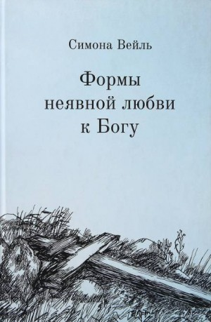 Любовь к Богу и несчастье
