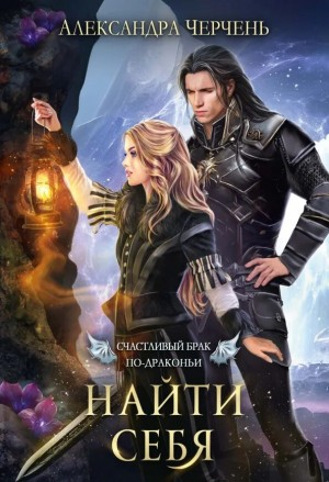 Найти себя