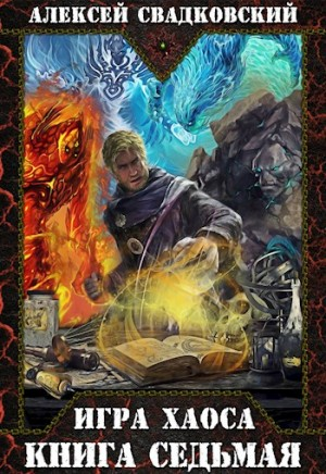 Игра Хаоса-7. Все цвета пламени