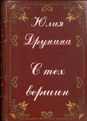 С тех вершин