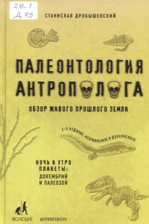 Палеонтология антрополога. Книга 1. Докембрий и палеозой