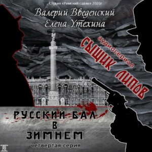 Аудиосериал «Сыщик Липов-4. Русский бал в Зимнем»