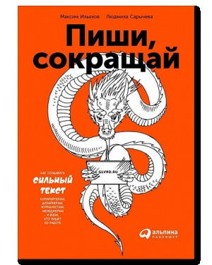 Пиши, сокращай. Как создавать сильный текст