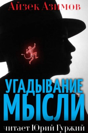Азазел: 15. Угадывание мысли