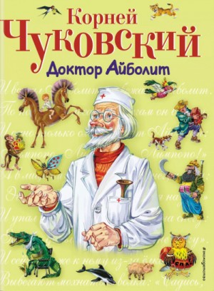 Весь доктор Айболит